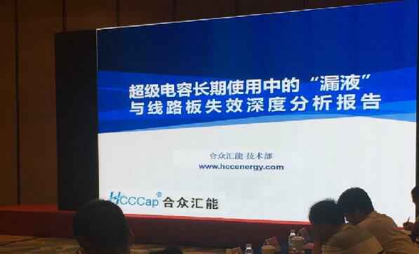 【重磅】华体app登录入口-华体huati(中国)首度破解超级电容应用中的“漏液”失效故障难题 ——水面下的冰山，超级电容最大的失效故障—“漏液”