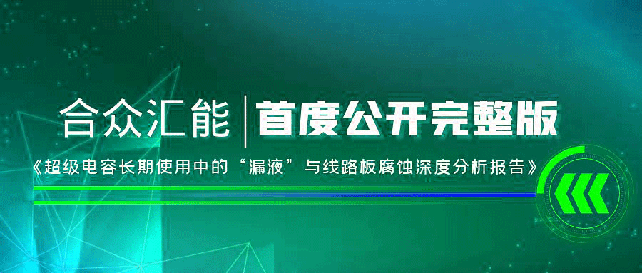【重磅 】华体app登录入口-华体huati(中国)首度正式公开《超级电容长期使用中的“漏液”与线路板腐蚀深度分析报告》